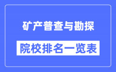 矿产普查与勘探专业考研院校排名一览表