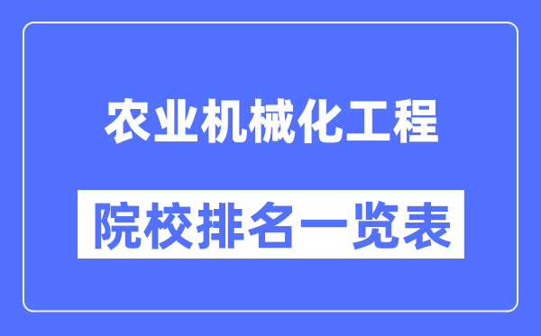 农业机械化工程专业考研院校排名一览表