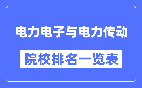 电力电子与电力传动专业考研院校排名一览表