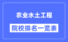 农业水土工程专业考研院校排名一览表