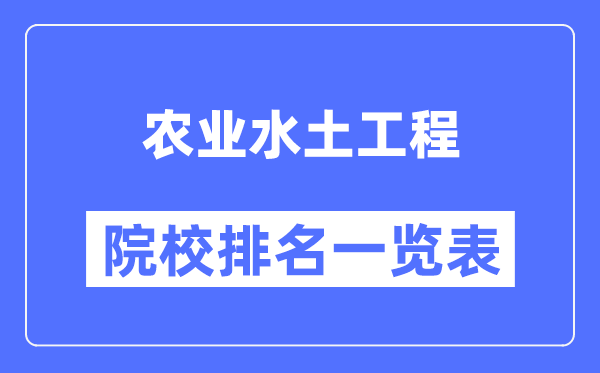 农业水土工程专业考研院校排名一览表