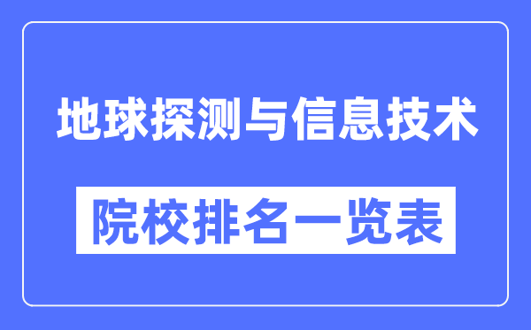 地球探测与信息技术专业考研院校排名一览表