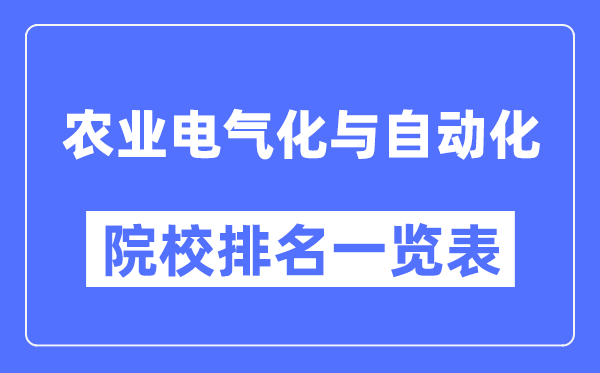 农业电气化与自动化专业考研院校排名一览表