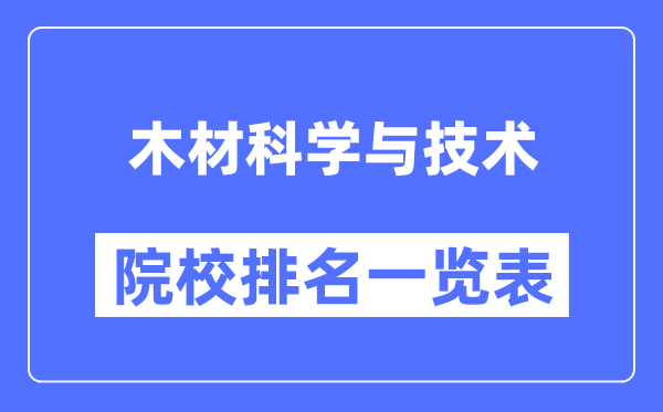 木材科学与技术专业考研院校排名一览表