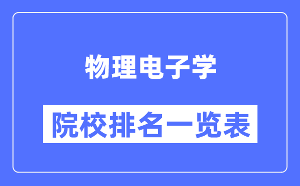 物理电子学专业考研院校排名一览表