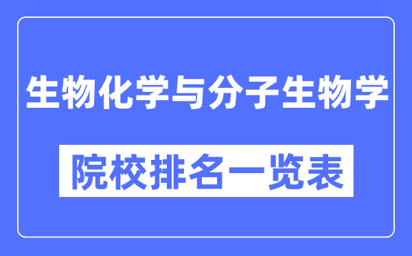 生物化学与分子生物学专业考研院校排名一览表