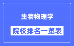 生物物理学专业考研院校排名一览表