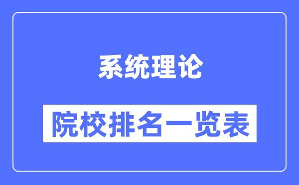 系统理论专业考研院校排名一览表