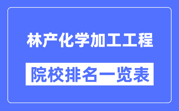 林产化学加工工程专业考研院校排名一览表