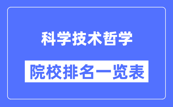 科学技术哲学专业考研院校排名一览表