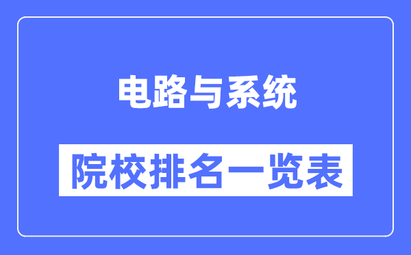 电路与系统专业考研院校排名一览表