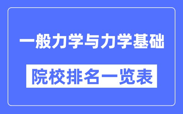 一般力学与力学基础专业考研院校排名一览表