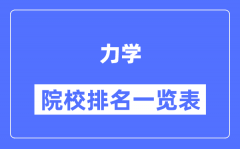 力学专业考研院校排名一览表