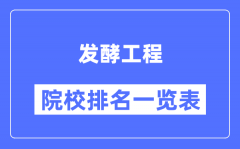 发酵工程专业考研院校排名一览表