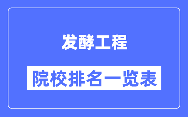 发酵工程专业考研院校排名一览表