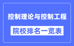 控制理论与控制工程专业考研院校排名一览表