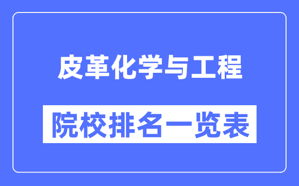 皮革化学与工程专业考研院校排名一览表