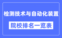 检测技术与自动化装置专业考研院校排名一览表