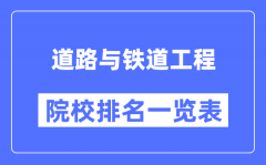 道路与铁道工程专业考研院校排名一览表