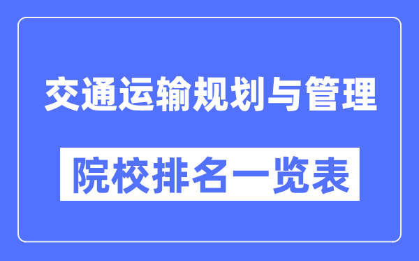 交通运输规划与管理专业考研院校排名一览表