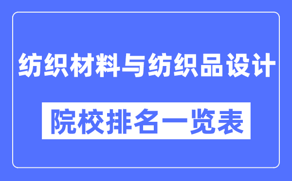 纺织材料与纺织品设计专业考研院校排名一览表