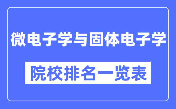 微电子学与固体电子学专业考研院校排名一览表