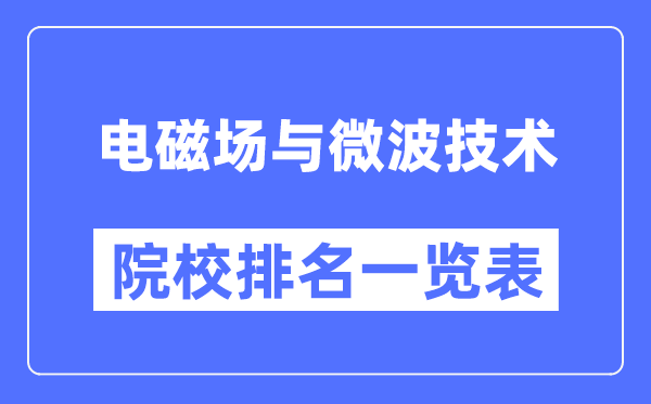 电磁场与微波技术专业考研院校排名一览表