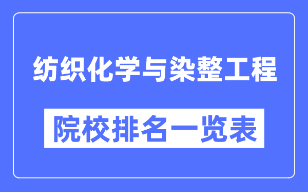 纺织化学与染整工程专业考研院校排名一览表