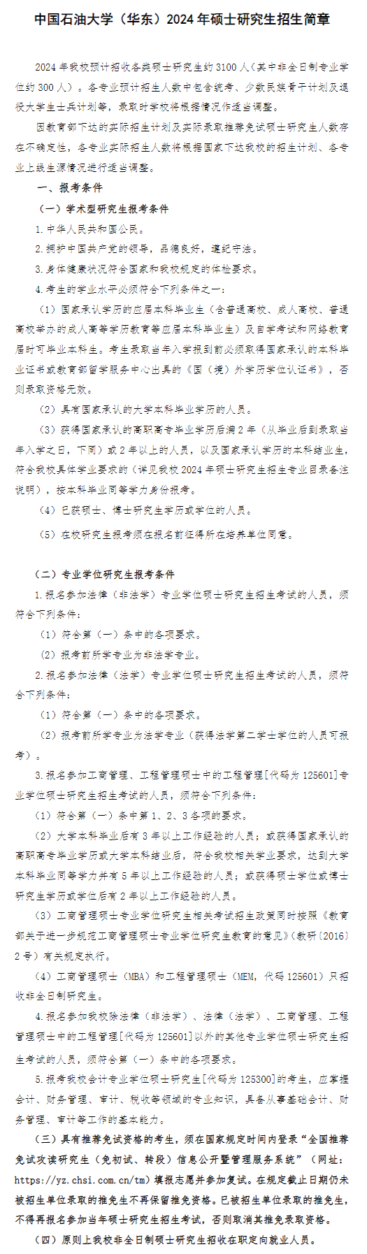 2024年中国石油大学（华东）研究生招生简章及各专业招生计划人数