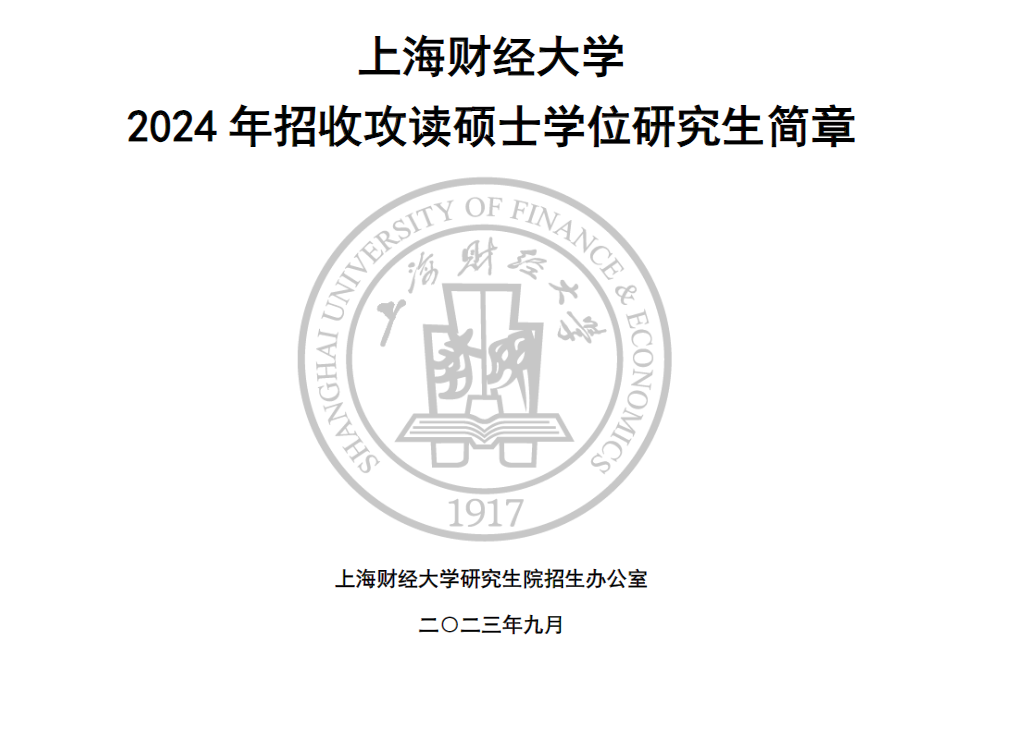 2024年上海财经大学研究生招生简章及各专业招生计划人数