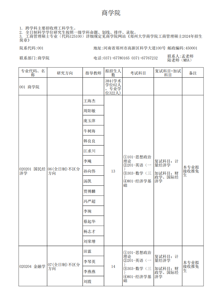 2024年郑州大学研究生招生简章及各专业招生计划人数