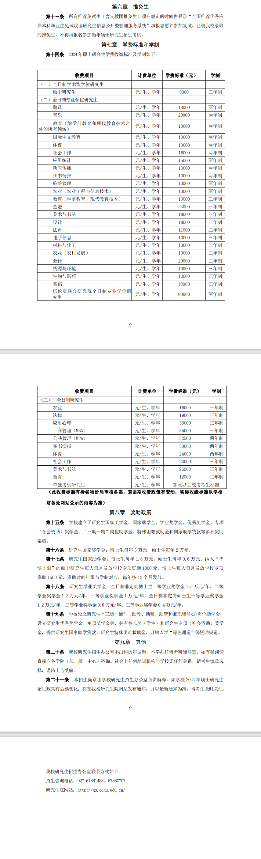 2024年华中师范大学研究生招生简章及各专业招生计划人数