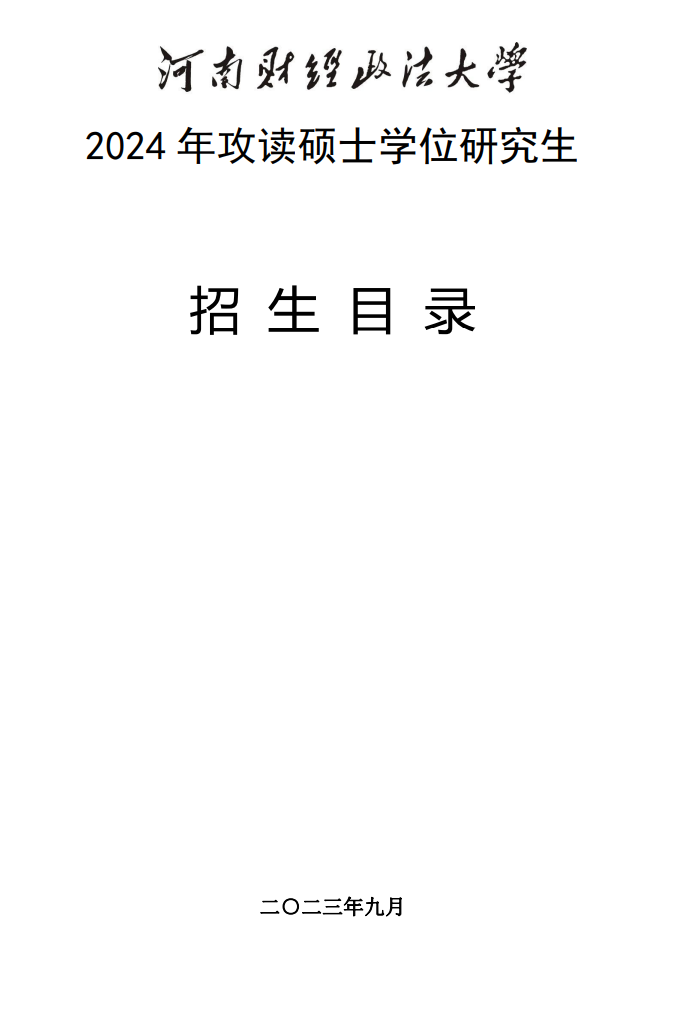 河南财经政法大学2024硕士研究生招生专业目录及考试科目