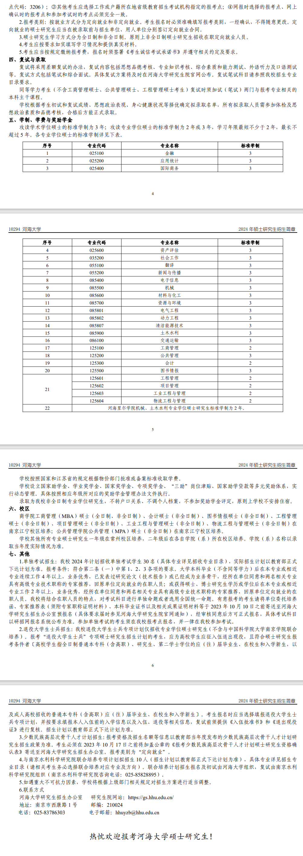 2024年河海大学研究生招生简章及各专业招生计划人数