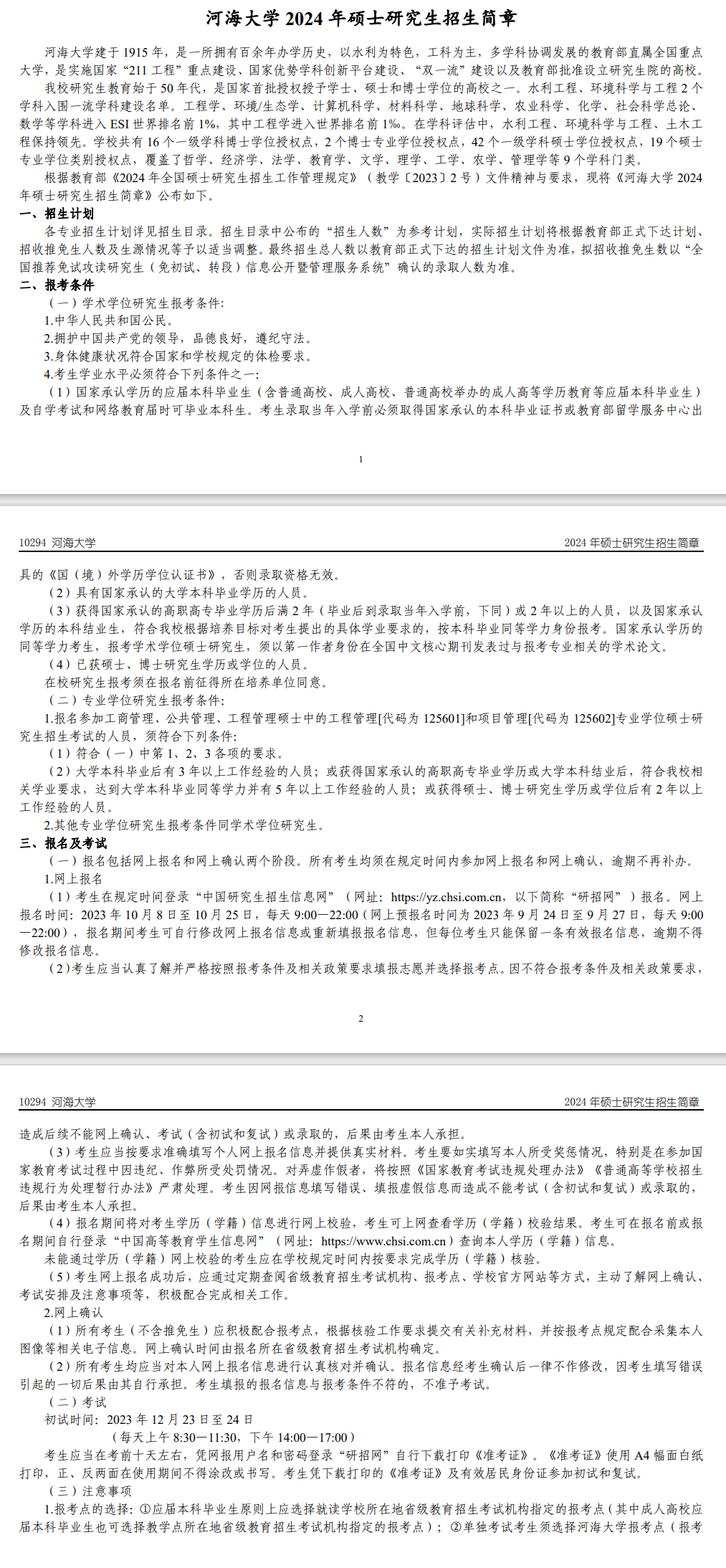 2024年河海大学研究生招生简章及各专业招生计划人数