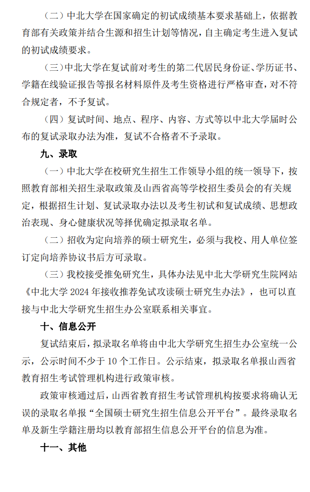 2024年中北大学研究生招生简章及各专业招生计划人数