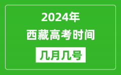 2024年西藏高考时间是几月几号_具体各科目时间安排表