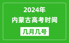 2024年内蒙古高考时间是几月几号_具体各科目时间安排表