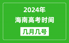 2024年海南高考时间是几月几号_具体各科目时间安排表