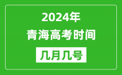 2024年青海高考时间是几月几号_具体各科目时间安排表