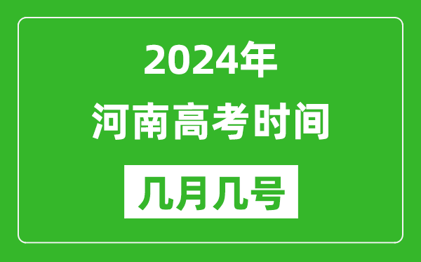 2024年河南高考时间是几月几号,具体各科目时间安排表