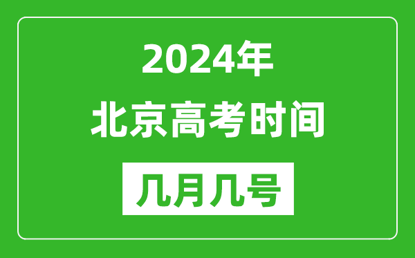 2024年北京高考时间是几月几号,具体各科目时间安排表