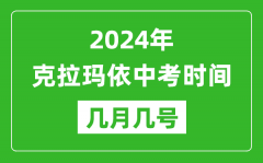 2024年克拉玛依中考时间是几月几号_具体各科目时间安排一览表