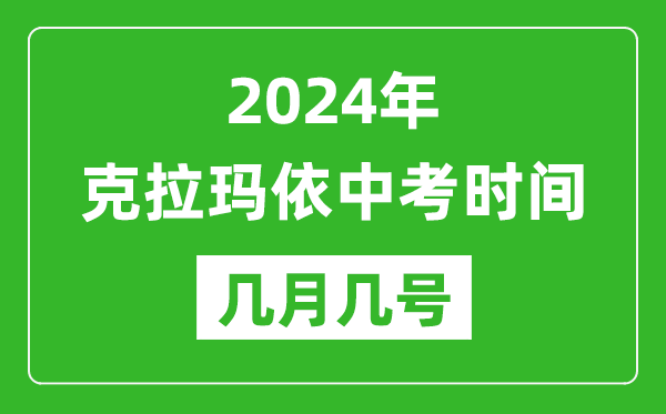 2024年克拉玛依中考时间是几月几号,具体各科目时间安排一览表