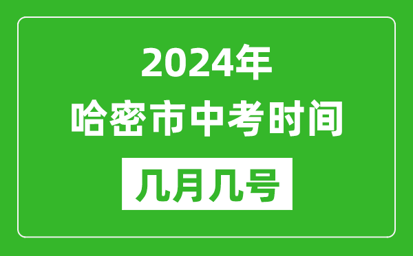 2024年哈密中考时间是几月几号,具体各科目时间安排一览表