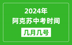 2024年阿克苏中考时间是几月几号_具体各科目时间安排一览表