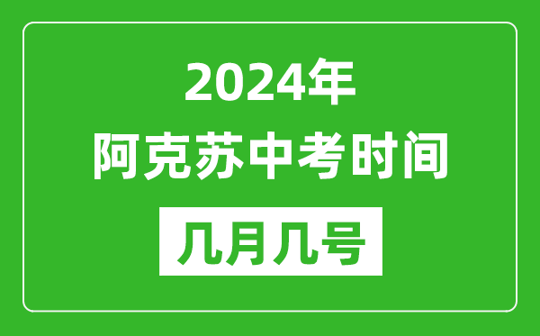 2024年阿克苏中考时间是几月几号,具体各科目时间安排一览表