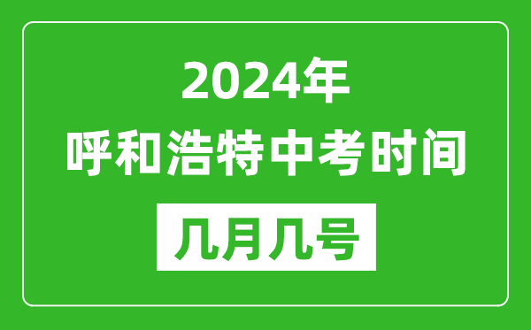 2024年呼和浩特中考时间是几月几号,具体各科目时间安排一览表