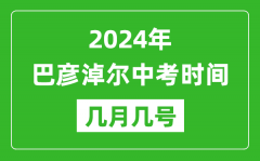 2024年巴彦淖尔中考时间是几月几号_具体各科目时间安排一览表