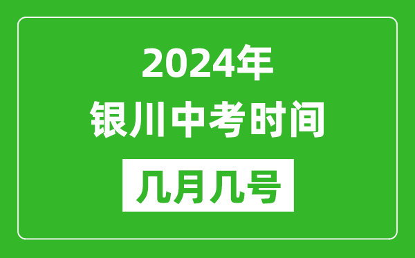 2024年银川中考时间是几月几号,具体各科目时间安排一览表